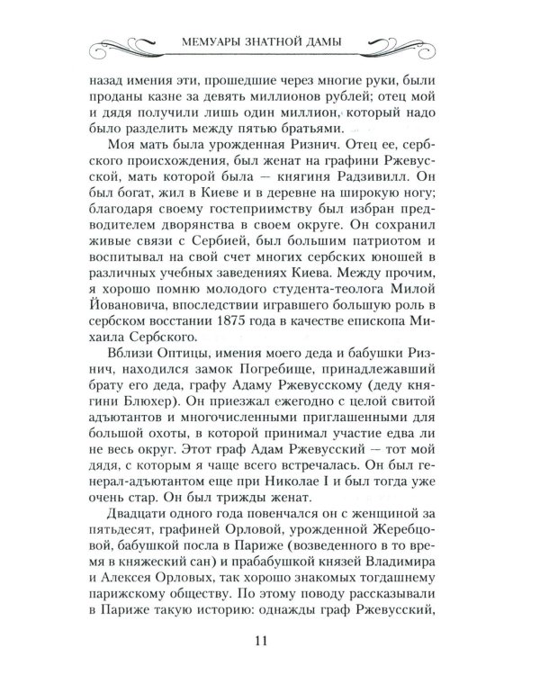 Мемуары знатной дамы: путь от фрейлины до эмигрантки. Из потонувшего мира