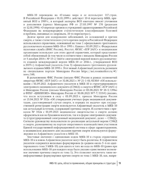 Правила формулировки судебно-медицинского и патологоанатомического диагнозов, выбора и кодирования причин смерти по МКБ-10: руководство для врачей
