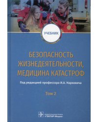 Безопасность жизнедеятельности, медицина катастроф: Учебник: В 2 т. Т. 2