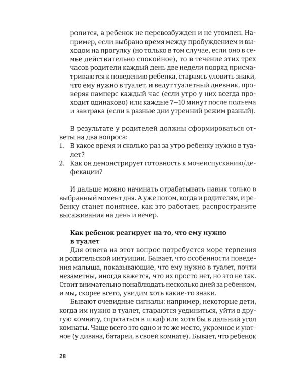 Четыре шага к покорению горшка. Обучение туалетным навыкам дошкольников с РАС