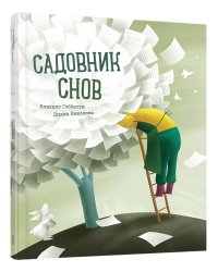 Садовник снов