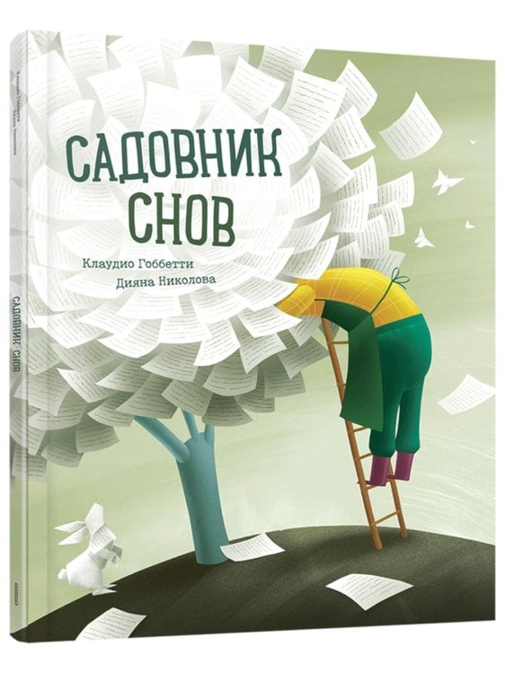 Садовник снов