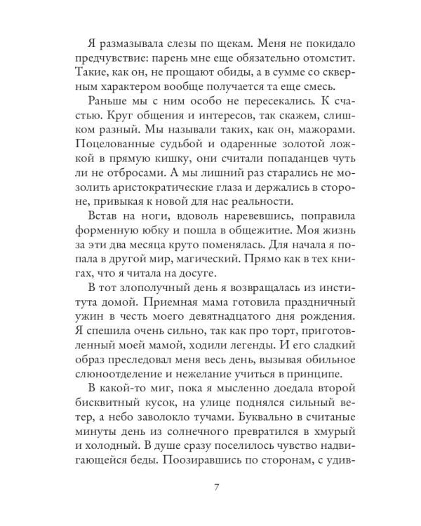 (Не)счастье для попаданки