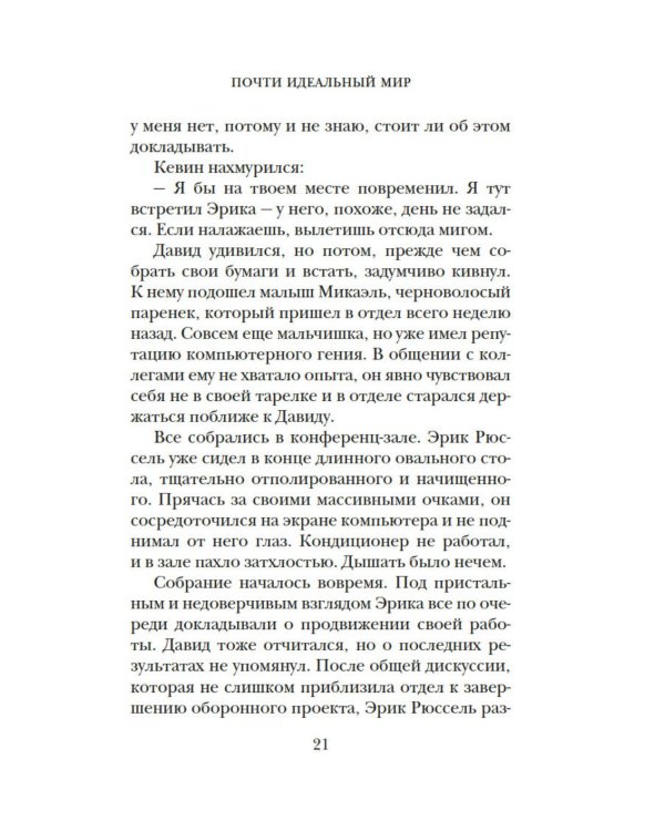 Дополнительное изображение книги «Почти идеальный мир»