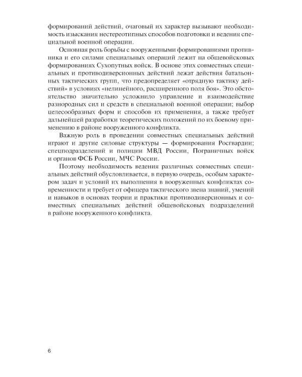 Основы ведения специальных и противодиверсионных действий в районе вооруженного конфликта: Учебник
