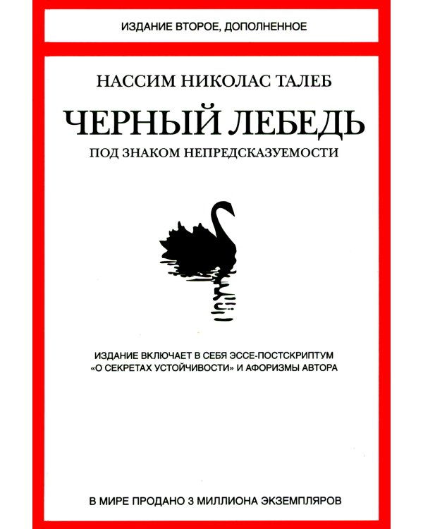 Черный лебедь. Антихрупкость (комплект из 2-х книг)