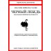Вместе дешевле Черный лебедь. Антихрупкость (комплект из 2-х книг)