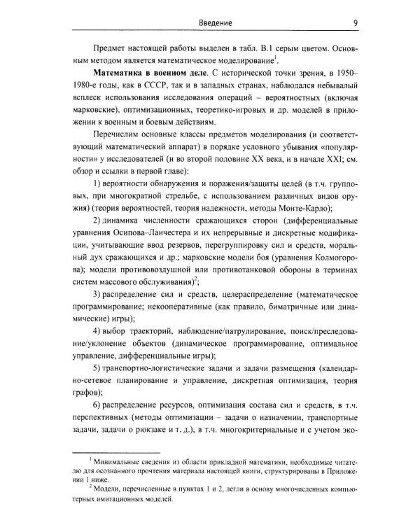 Модели военных, боевых и специальных действий