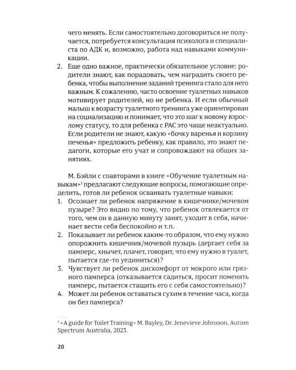 Четыре шага к покорению горшка. Обучение туалетным навыкам дошкольников с РАС