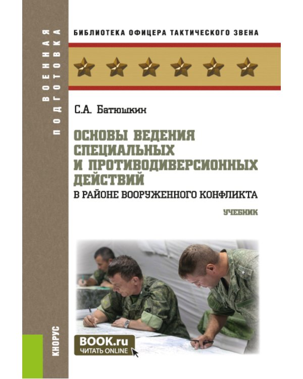 Основы ведения специальных и противодиверсионных действий в районе вооруженного конфликта: Учебник