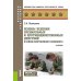 Основы ведения специальных и противодиверсионных действий в районе вооруженного конфликта: Учебник