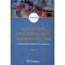 Безопасность жизнедеятельности, медицина катастроф: Учебник: В 2 т. Т. 2
