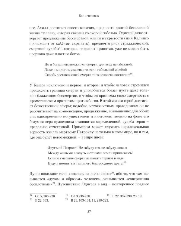 Слава Господа. Богословская эстетика. Т. 3. 1: В пространстве метафизики. Ч. 1. Древность