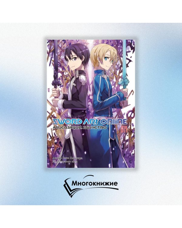 Sword Art Online. Том 14. Алисизация. Единство