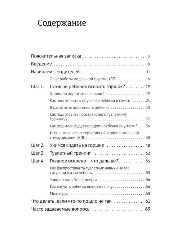 Четыре шага к покорению горшка. Обучение туалетным навыкам дошкольников с РАС