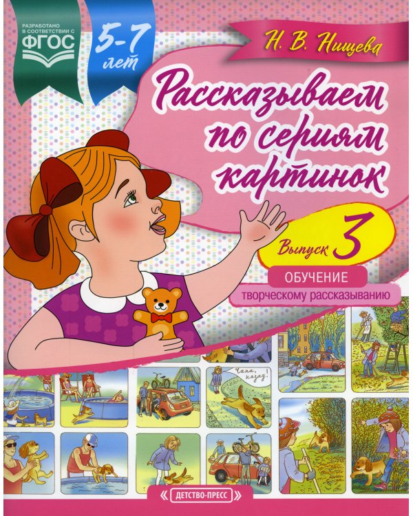 Рассказываем по сериям картинок (с 5 до 7 лет). Обучение творческому рассказыванию. Вып. 3