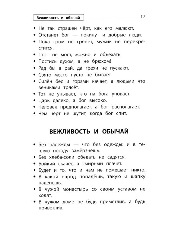 Словарь пословиц и поговорок. 1-4 кл