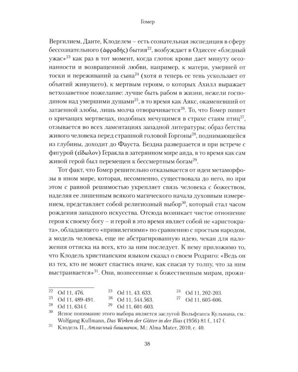 Слава Господа. Богословская эстетика. Т. 3. 1: В пространстве метафизики. Ч. 1. Древность