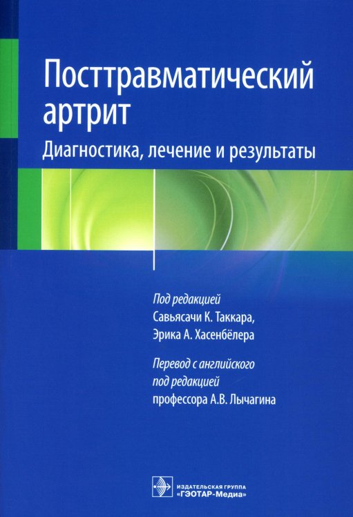 Посттравматический артрит. Диагностика, лечение и результаты Посттравматический артрит. Диагностика, лечение и результаты