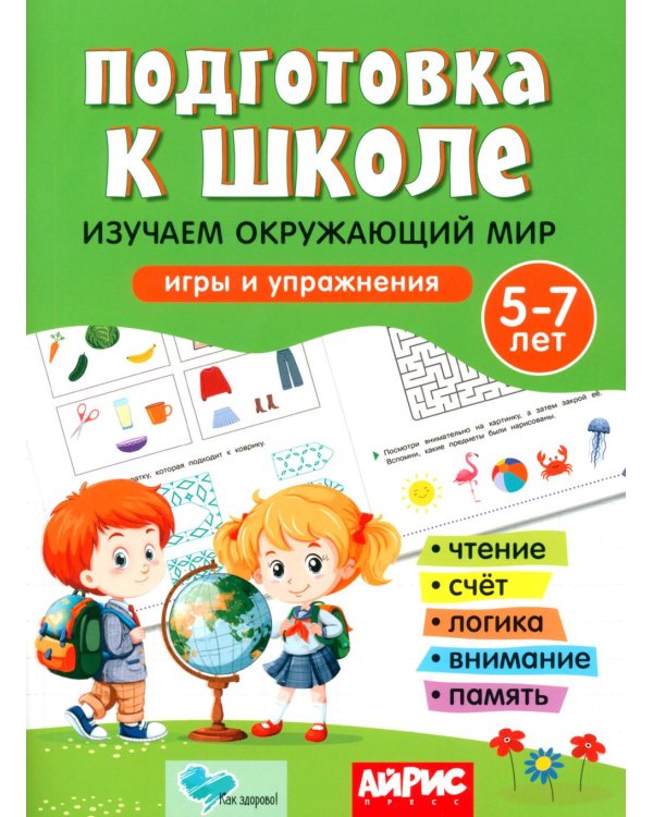 Дополнительное изображение книги «Подготовка к школе. Изучаем окружающий мир. 5-7 лет»