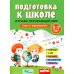 Дополнительное изображение книги «Подготовка к школе. Изучаем окружающий мир. 5-7 лет»