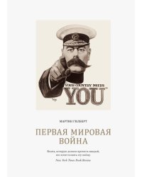 Первая мировая война