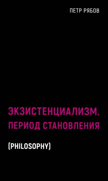 Black Books Экзистенциализм. Период становления