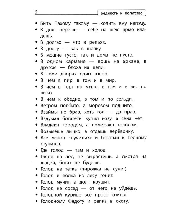 Словарь пословиц и поговорок. 1-4 кл