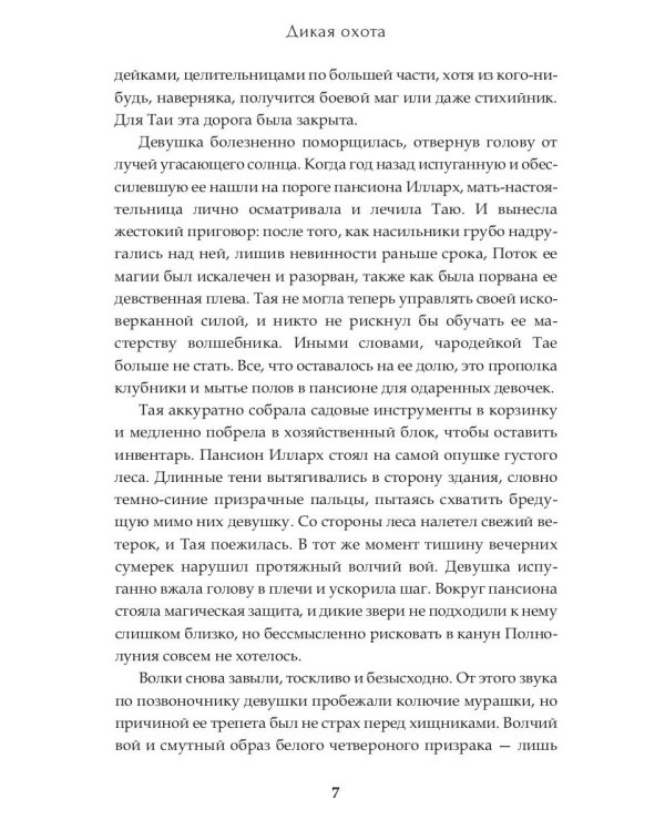 Дикая охота