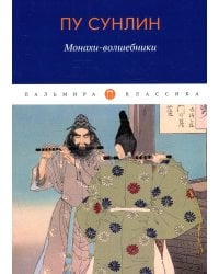 Монахи-волшебники: рассказы