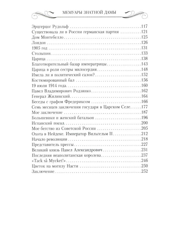 Мемуары знатной дамы: путь от фрейлины до эмигрантки. Из потонувшего мира