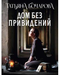 Дом без привидений: роман