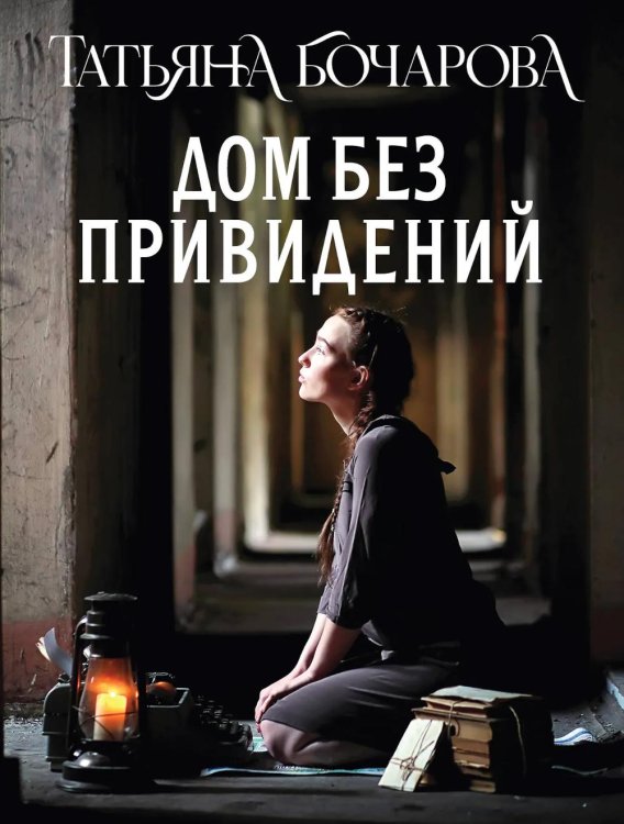 Дом без привидений: роман