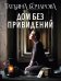 Дом без привидений: роман