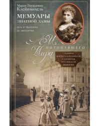 Мемуары знатной дамы: путь от фрейлины до эмигрантки. Из потонувшего мира