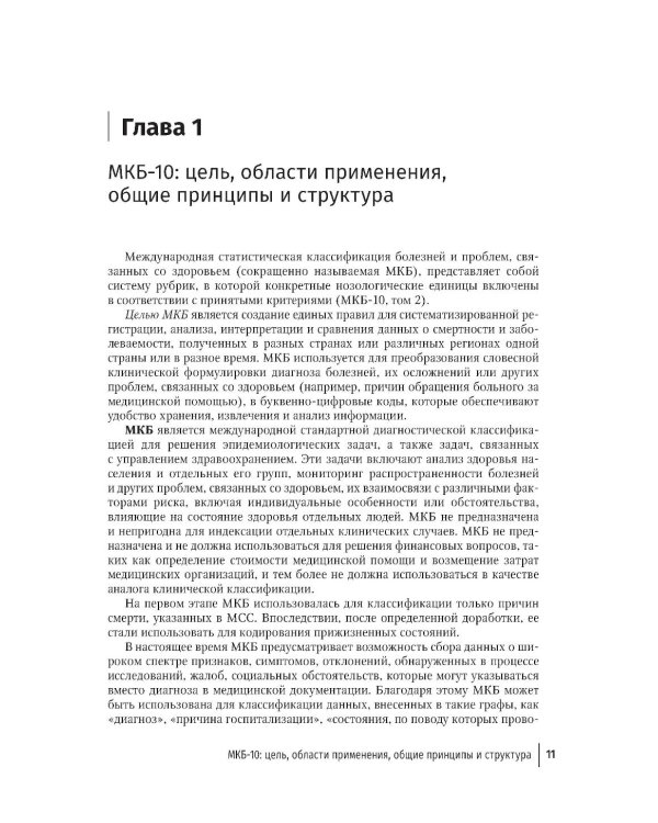 Правила формулировки судебно-медицинского и патологоанатомического диагнозов, выбора и кодирования причин смерти по МКБ-10: руководство для врачей