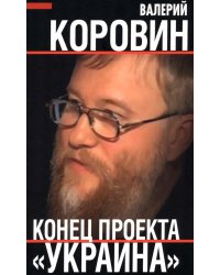Конец проекта «Украина»