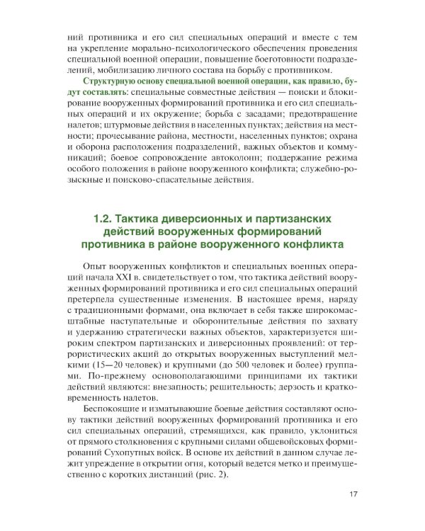 Основы ведения специальных и противодиверсионных действий в районе вооруженного конфликта: Учебник