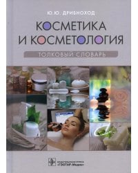 Косметика и косметология. Толковый словарь