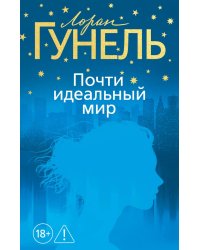 Почти идеальный мир