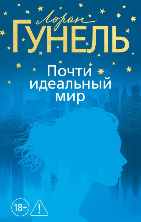 Обложка книги «Почти идеальный мир» — Гунель Лоран, ISBN 9785389331891