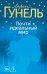 Обложка книги «Почти идеальный мир» — Гунель Лоран, ISBN 9785389331891