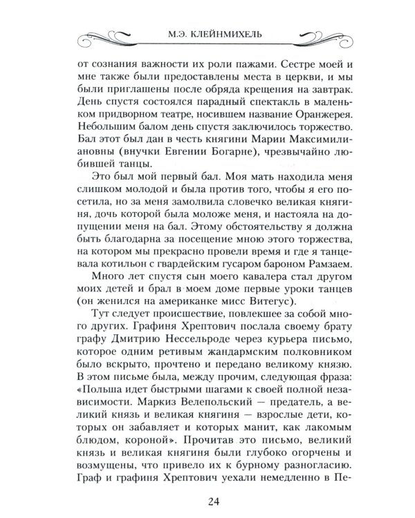 Мемуары знатной дамы: путь от фрейлины до эмигрантки. Из потонувшего мира