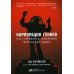 Альпина. Бизнес Корпорация гениев: Как управлять командой творческих людей. 4-е изд