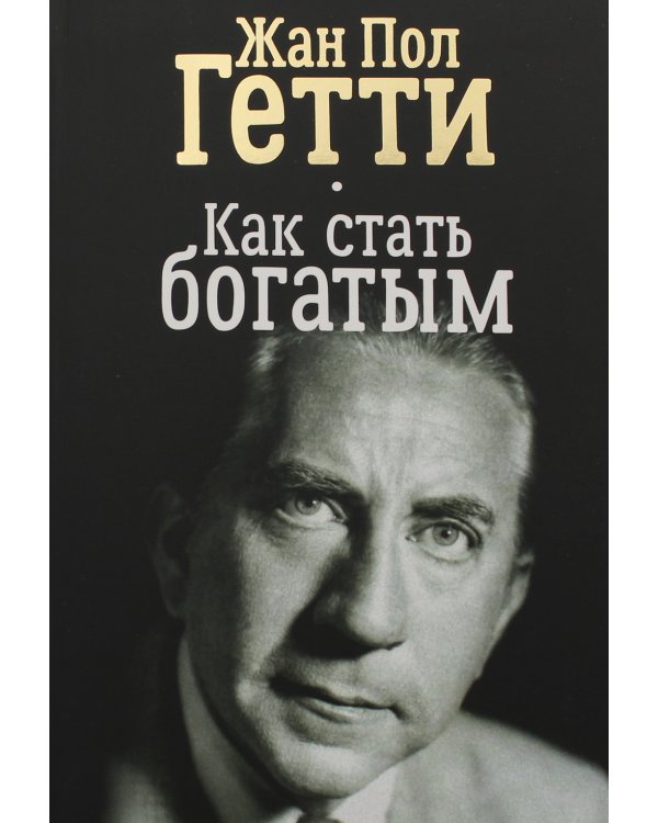 Дополнительное изображение книги «Как стать богатым»