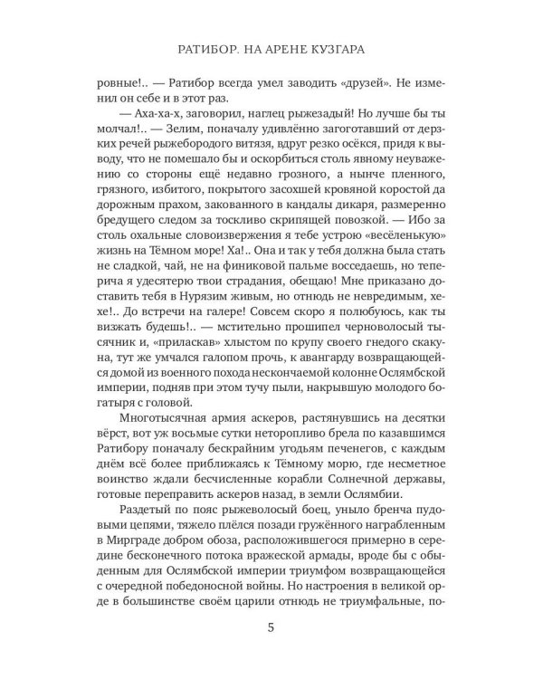Ратибор. На арене Кузгара