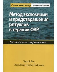 Метод экспозиции и предотвращения ритуалов в терапии ОКР. Руководство терапевта
