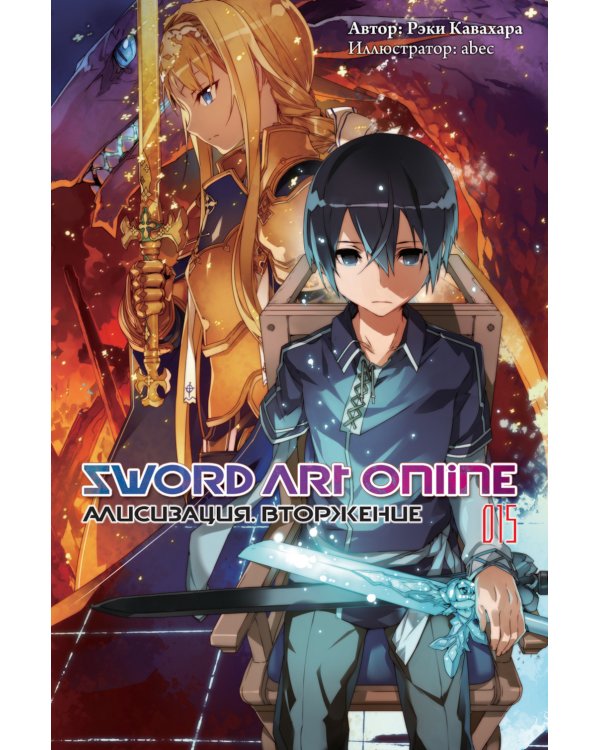 Дополнительное изображение книги «Sword Art Online. Том 15. Алисизация. Вторжение»