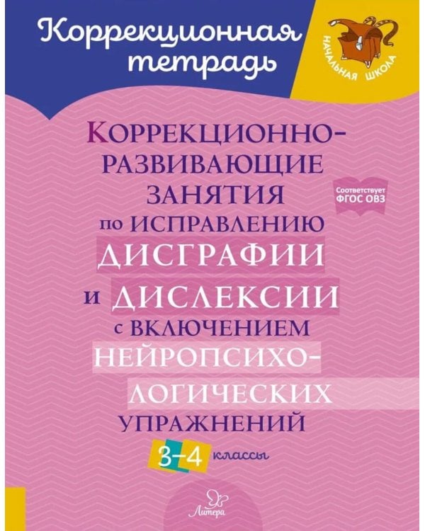 Коррекционно-развивающие занятия по исправлению дисграфии и дислексии с включением нейропсихологических упражнений. 3-4 классы