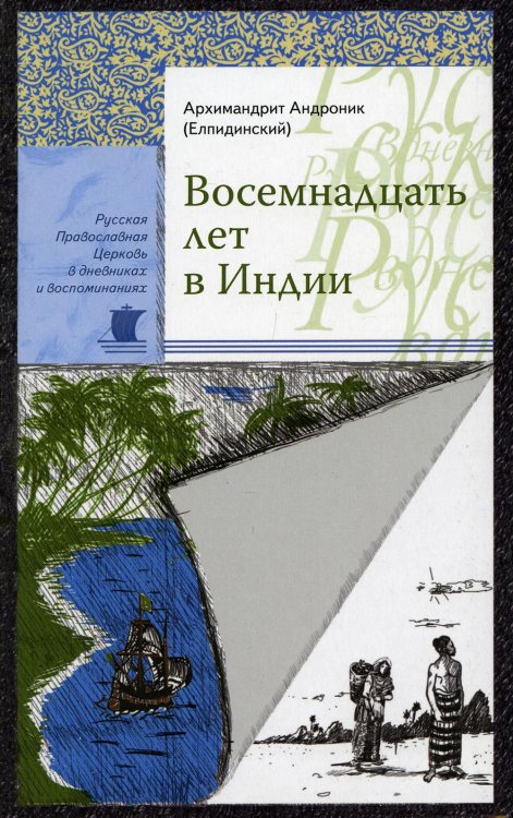 Русская Православная Церковь в дневниках и воспоминаниях Восемнадцать лет в Индии